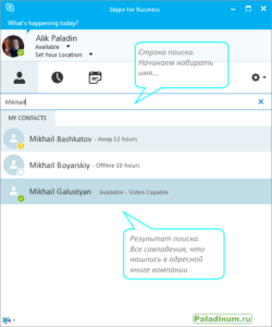 Skype For Business. Главное окно программы. Поиск собеседника. Как найти собеседника