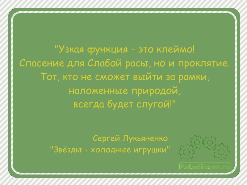 Сергей Лукьяненко; Звёзды - холодные игрушки; цитаты; цитата; умные мысли; пища для ума; я люблю читать; что почитать